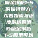 探索香港新版金银瓶1-5的独特魅力，观看指南与深度解析香港新版金银瓶1-5哪里可以看主8  第1张
