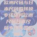 欧洲尺码与日本尺码的转换专线研究欧洲尺码日本尺码专线美国欧洲lv  第1张