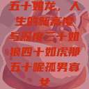 五十如龙，人生的新高度与深度三十如狼四十如虎那五十呢孤男寡女  第1张