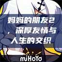 妈妈的朋友2，深厚友情与人生的交织  第1张