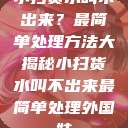小扫货水叫不出来？最简单处理方法大揭秘小扫货水叫不出来最简单处理外国妹  第1张