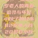 跨越世代的友情，一位82岁老人的青春追寻与年轻小伙子的故事82岁老人找20多岁小伙子什么情况呢视频讲解  第1张