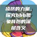 搡挤的力量，探究bbb现象背后的深层含义  第1张