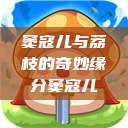 窦寇儿与荔枝的奇妙缘分窦寇儿  第1张