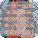 一夹一摇技能深度解析与训练指南一夹一摇怎么练出来动作图片  第1张