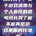 班长哭了，关于游戏消费与个人责任的思考班长哭了能不能再抠游戏里面的钱漫画  第1张