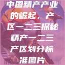 中国精产产业的崛起，产区一二三探秘精产一二三产区划分标准图片  第1张