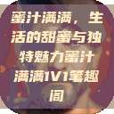 蜜汁满满，生活的甜蜜与独特魅力蜜汁满满1V1笔趣阁  第1张