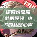 探索情感深处的呼唤 小S的私密心声  第1张