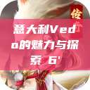 意大利Vedo的魅力与探索с6' 第1张 意大利Vedo的魅力与探索с6' 第1张