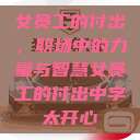 女员工的付出，职场中的力量与智慧女员工的付出中字太开心  第1张