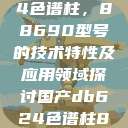 国产DB624色谱柱，88690型号的技术特性及应用领域探讨国产db624色谱柱88690外观  第1张