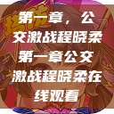 第一章，公交激战程晓柔第一章公交激战程晓柔在线观看  第1张