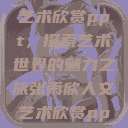 张雨欣人文艺术欣赏ppt，探索艺术世界的魅力之旅张雨欣人文艺术欣赏ppt.播放  第1张