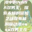 哥布林洞窟动漫中的NASA双男主，探索未知的冒险之旅哥布林洞窟动漫nasa双男主在哪里看  第1张