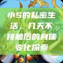 小S的私密生活，几天不接触后的身体变化探索  第1张