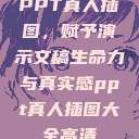PPT真人插图，赋予演示文稿生命力与真实感ppt真人插图大全高清  第1张