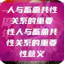 人与畜禽共性关系的重要性人与畜禽共性关系的重要性意义  第1张