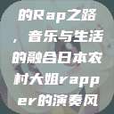 日本农村大姐的Rap之路，音乐与生活的融合日本农村大姐rapper的演奏风格  第1张