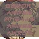 直播新时代，大胸襟直播的力量与未来大胸襟直播人民文日报  第1张