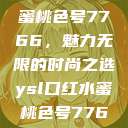 YSL口红水蜜桃色号7766，魅力无限的时尚之选ysl口红水蜜桃色号7766在线  第1张