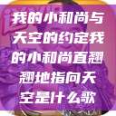 我的小和尚与天空的约定我的小和尚直翘翘地指向天空是什么歌  第1张