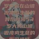 探寻一位53岁大妈在山坡做皮肉生意的背后原因53岁大妈山坡做皮肉生意的原因视频  第1张