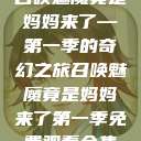 召唤魅魔竟是妈妈来了—第一季的奇幻之旅召唤魅魔竟是妈妈来了第一季免费观看全集  第1张