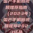 国产手机拍视频推荐指南（2023年）国产手机拍视频推荐2023成品  第1张