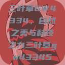 三叶草GW4334，自然之美与科技之力三叶草gw43345  第1张