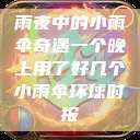雨夜中的小雨伞奇遇一个晚上用了好几个小雨伞环球时报  第1张