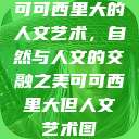 可可西里大的人文艺术，自然与人文的交融之美可可西里大但人文艺术图  第1张