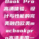 欧美版MacBook Pro高清体验，设计与性能的完美融合欧美macbookpro高清美国一红牲生活片  第1张