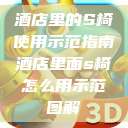 酒店里的S椅使用示范指南酒店里面s椅怎么用示范图解  第1张