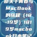 探索日本，一部关于青春与MacBook的旅程（18-19岁）1819岁macbook日本笔记本  第1张