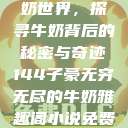 子豪的无穷牛奶世界，探寻牛奶背后的秘密与奇迹144子豪无穷无尽的牛奶雅趣阁小说免费阅读  第1张