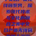 中文日产幕无线码系列，探索现代技术与文化的融合之美中文日产幕无线码系列天海翼  第1张