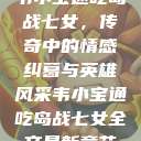 韦小宝通吃岛战七女，传奇中的情感纠葛与英雄风采韦小宝通吃岛战七女全文最新章节  第1张