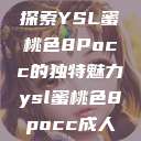探索YSL蜜桃色8Pocc的独特魅力ysl蜜桃色8pocc成人  第1张