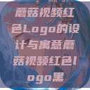 蘑菇视频红色Logo的设计与寓意蘑菇视频红色logo黑  第1张