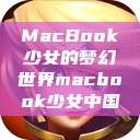 MacBook少女的梦幻世界macbook少女中国  第1张
