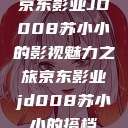 京东影业JD008苏小小的影视魅力之旅京东影业jd008苏小小的搭档  第1张