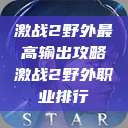 激战2野外最高输出攻略激战2野外职业排行  第1张