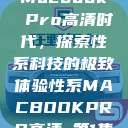 Macbook Pro高清时代，探索性系科技的极致体验性系MACBOOKPRO高清_第1集  第1张