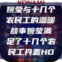 婉莹与十几个农民工的温暖故事婉莹满足了十几个农民工丹麦HD  第1张