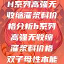 H系列高强无收缩灌浆料价格分析h系列高强无收缩灌浆料价格双子母性本能  第1张
