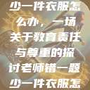 老师错一题少一件衣服怎么办，一场关于教育责任与尊重的探讨老师错一题少一件衣服怎么办 小说  第1张