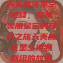天美麻花星空视频，探索美丽星空的奇幻之旅天美麻花星空视频剧组的故事  第1张