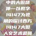 西方人文艺术中的大但精神—以数字14147为视角的探讨西方14147大但人文艺术最简单三个阶段  第1张