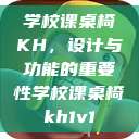 学校课桌椅KH，设计与功能的重要性学校课桌椅kh1v1  第1张